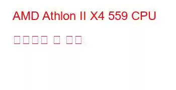 AMD Athlon II X4 559 CPU 벤치마크 및 기능