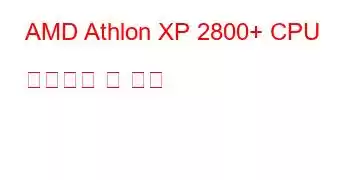 AMD Athlon XP 2800+ CPU 벤치마크 및 기능