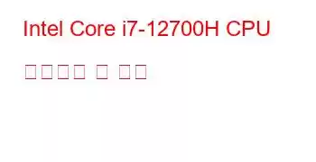 Intel Core i7-12700H CPU 벤치마크 및 기능