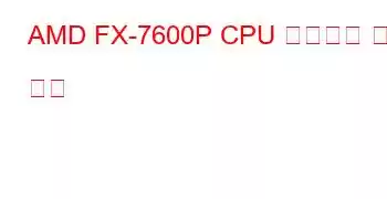 AMD FX-7600P CPU 벤치마크 및 기능