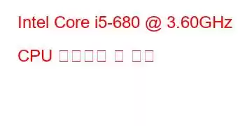 Intel Core i5-680 @ 3.60GHz CPU 벤치마크 및 기능