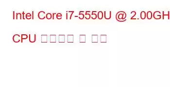 Intel Core i7-5550U @ 2.00GHz CPU 벤치마크 및 기능