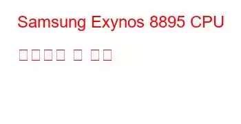 Samsung Exynos 8895 CPU 벤치마크 및 기능