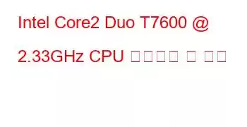 Intel Core2 Duo T7600 @ 2.33GHz CPU 벤치마크 및 기능