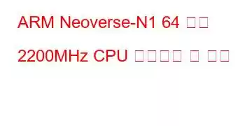 ARM Neoverse-N1 64 코어 2200MHz CPU 벤치마크 및 기능