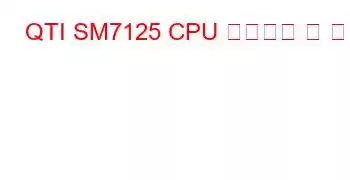 QTI SM7125 CPU 벤치마크 및 기능