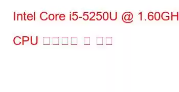 Intel Core i5-5250U @ 1.60GHz CPU 벤치마크 및 기능