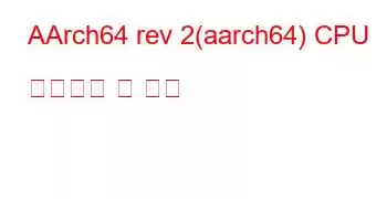 AArch64 rev 2(aarch64) CPU 벤치마크 및 기능