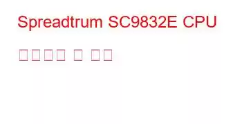 Spreadtrum SC9832E CPU 벤치마크 및 기능