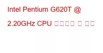 Intel Pentium G620T @ 2.20GHz CPU 벤치마크 및 기능