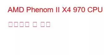 AMD Phenom II X4 970 CPU 벤치마크 및 기능