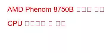 AMD Phenom 8750B 트리플 코어 CPU 벤치마크 및 기능