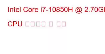 Intel Core i7-10850H @ 2.70GHz CPU 벤치마크 및 기능