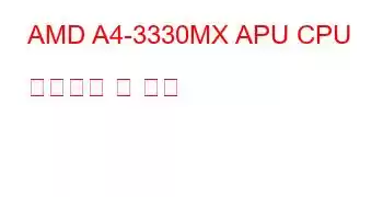 AMD A4-3330MX APU CPU 벤치마크 및 기능