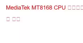 MediaTek MT8168 CPU 벤치마크 및 기능