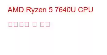 AMD Ryzen 5 7640U CPU 벤치마크 및 기능