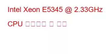 Intel Xeon E5345 @ 2.33GHz CPU 벤치마크 및 기능