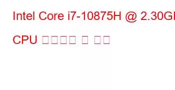 Intel Core i7-10875H @ 2.30GHz CPU 벤치마크 및 기능