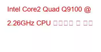 Intel Core2 Quad Q9100 @ 2.26GHz CPU 벤치마크 및 기능