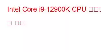 Intel Core i9-12900K CPU 벤치마크 및 기능