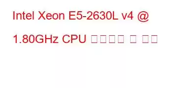 Intel Xeon E5-2630L v4 @ 1.80GHz CPU 벤치마크 및 기능