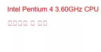 Intel Pentium 4 3.60GHz CPU 벤치마크 및 기능