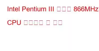 Intel Pentium III 모바일 866MHz CPU 벤치마크 및 기능