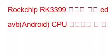 Rockchip RK3399 굴삭기 보드 edp avb(Android) CPU 벤치마크 및 기능