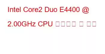 Intel Core2 Duo E4400 @ 2.00GHz CPU 벤치마크 및 기능