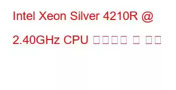 Intel Xeon Silver 4210R @ 2.40GHz CPU 벤치마크 및 기능