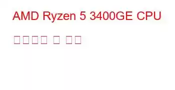 AMD Ryzen 5 3400GE CPU 벤치마크 및 기능