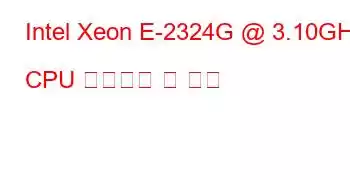 Intel Xeon E-2324G @ 3.10GHz CPU 벤치마크 및 기능