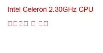 Intel Celeron 2.30GHz CPU 벤치마크 및 기능