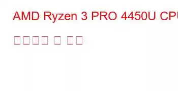 AMD Ryzen 3 PRO 4450U CPU 벤치마크 및 기능