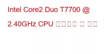 Intel Core2 Duo T7700 @ 2.40GHz CPU 벤치마크 및 기능