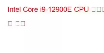 Intel Core i9-12900E CPU 벤치마크 및 기능