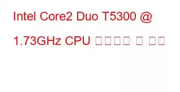 Intel Core2 Duo T5300 @ 1.73GHz CPU 벤치마크 및 기능