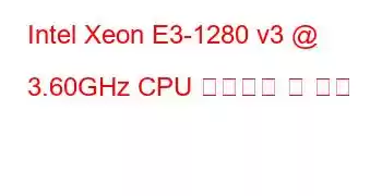 Intel Xeon E3-1280 v3 @ 3.60GHz CPU 벤치마크 및 기능