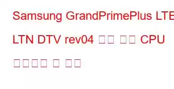 Samsung GrandPrimePlus LTE LTN DTV rev04 보드 기본 CPU 벤치마크 및 기능