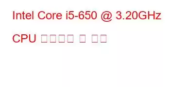 Intel Core i5-650 @ 3.20GHz CPU 벤치마크 및 기능