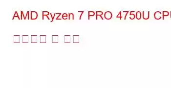 AMD Ryzen 7 PRO 4750U CPU 벤치마크 및 기능