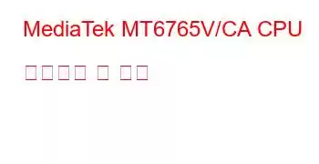 MediaTek MT6765V/CA CPU 벤치마크 및 기능