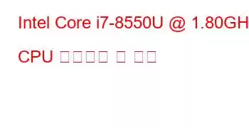 Intel Core i7-8550U @ 1.80GHz CPU 벤치마크 및 기능