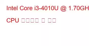 Intel Core i3-4010U @ 1.70GHz CPU 벤치마크 및 기능