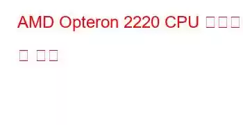 AMD Opteron 2220 CPU 벤치마크 및 기능