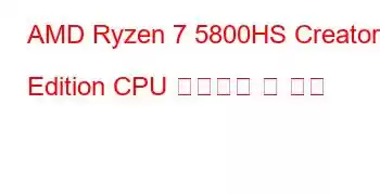 AMD Ryzen 7 5800HS Creator Edition CPU 벤치마크 및 기능