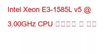 Intel Xeon E3-1585L v5 @ 3.00GHz CPU 벤치마크 및 기능