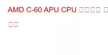 AMD C-60 APU CPU 벤치마크 및 기능