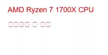 AMD Ryzen 7 1700X CPU 벤치마크 및 기능