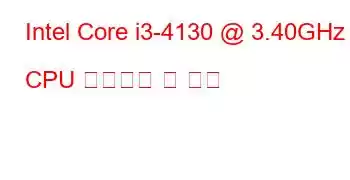 Intel Core i3-4130 @ 3.40GHz CPU 벤치마크 및 기능